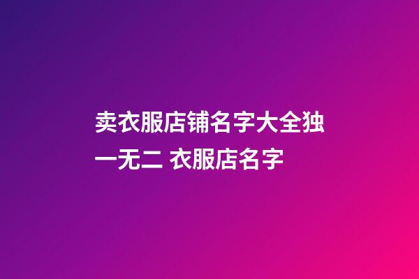卖衣服店铺名字大全独一无二 衣服店名字-第1张-店铺起名-玄机派